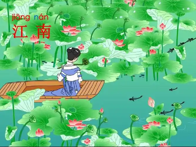 西师大版一年级语文上册上《江南》ppt