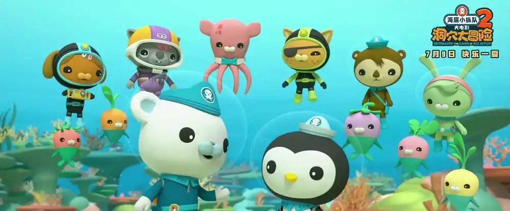 海底小纵队大电影2明日上映陪伴中国小朋友消暑过夏天