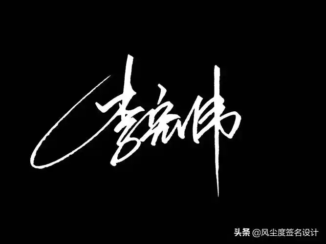 签名模板(艺术签名手写设计)