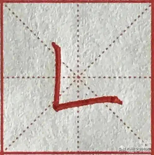 硬笔49个基本笔画的写法