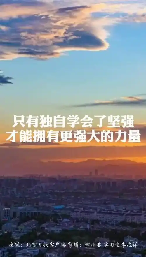 晚安北京 | 独自学会坚强,拥有更强大的力量