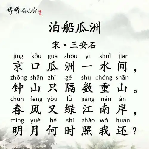 婷婷唱古文-泊船瓜洲-宋-王安石