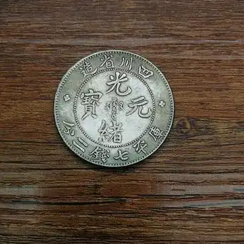 光绪元宝仿古银元家居摆件四川省造 银圆复古桌面中国风家居饰品