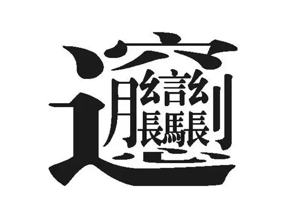(火山矽肺病)"莫属,堪比汉字中笔画高达56划的biang字,令人发指