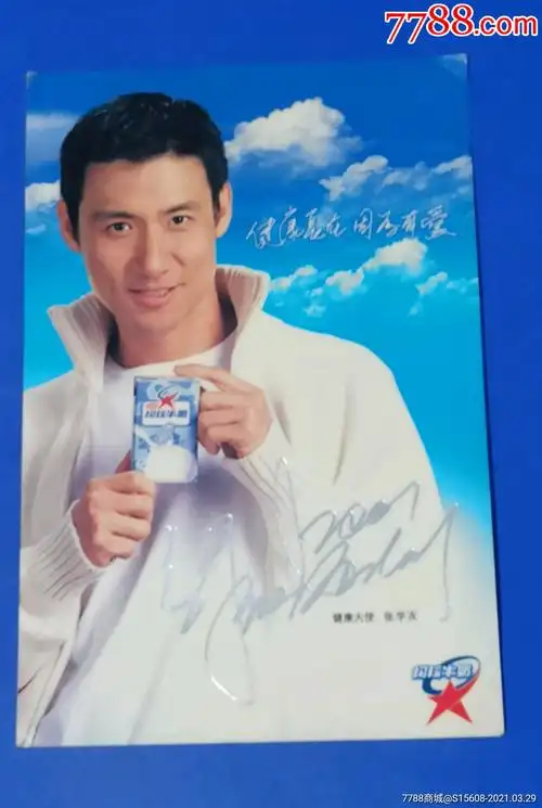 健康大使张学友——均瑶牛奶明信片(有张学友签名)