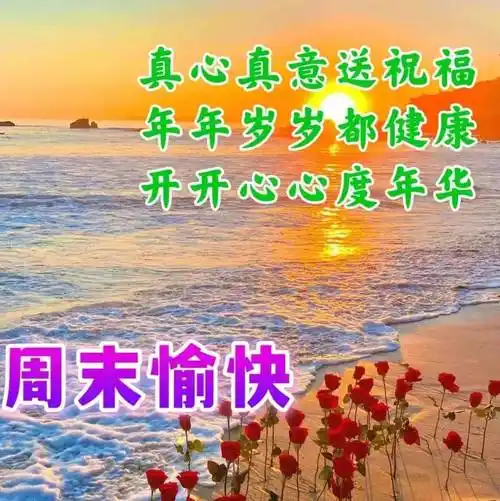 1月14日周日早上好最新版漂亮周末早安祝福语表情图片大全问候语_人生