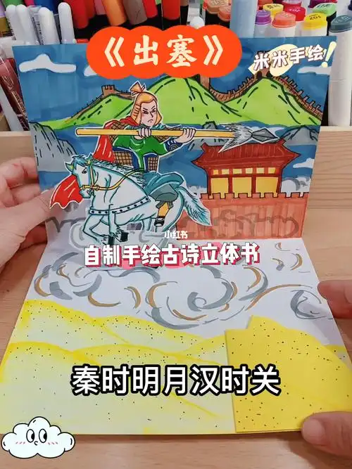 小学语文四年级教具原创立体古诗出塞