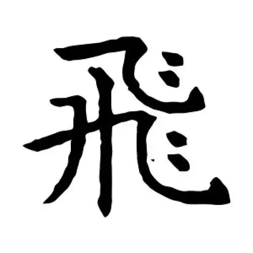 飞字的楷书怎么写,飞的楷书书法 - 爱汉语网