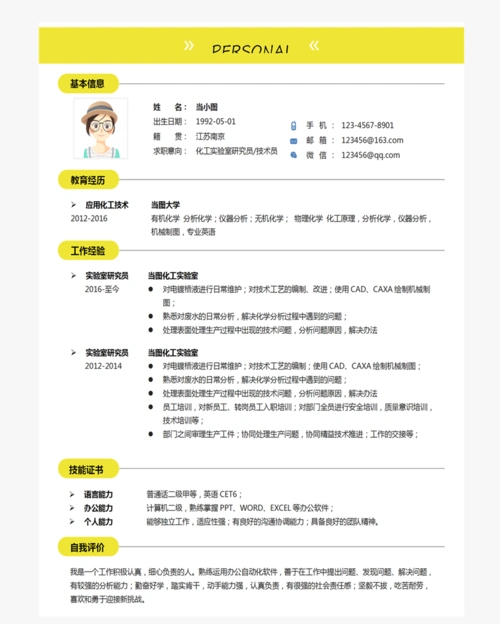 化工实验研究员个人简历模板