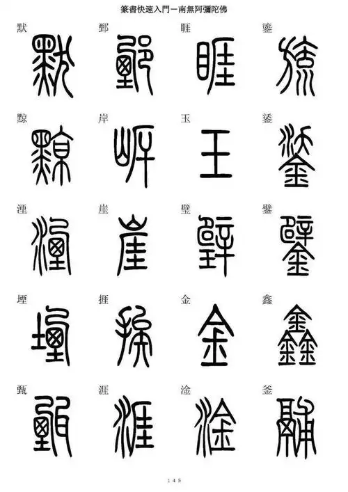 《篆书快速入门》篆楷5000字对照表第二部