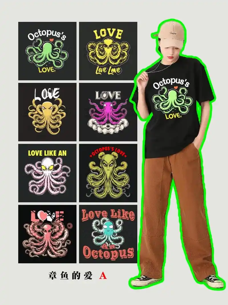 章鱼的爱t恤图案设计a组
