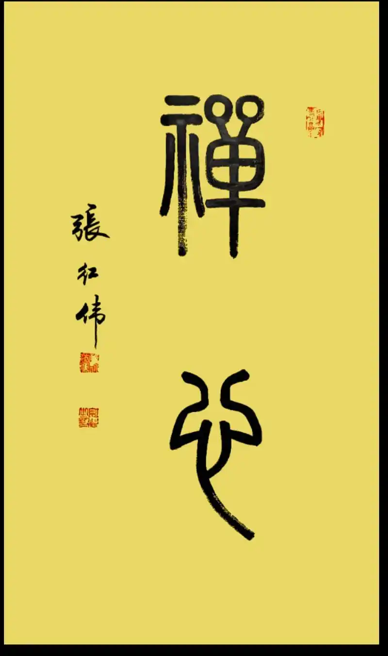 禅心.#原创书法作品 #写字是一种生活 #祝刷到的朋友开心快 - 抖音