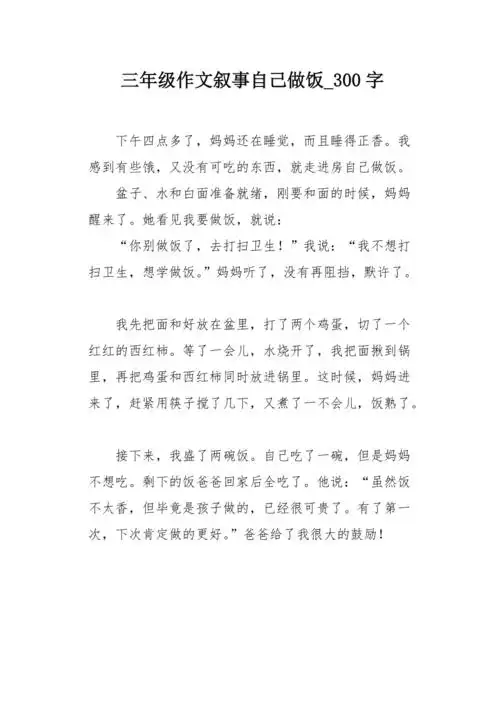 三年级作文叙事自己做饭300字