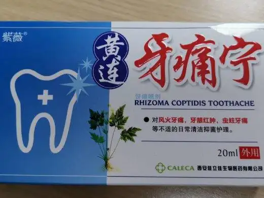 紫薇黄连牙痛宁是真吗?