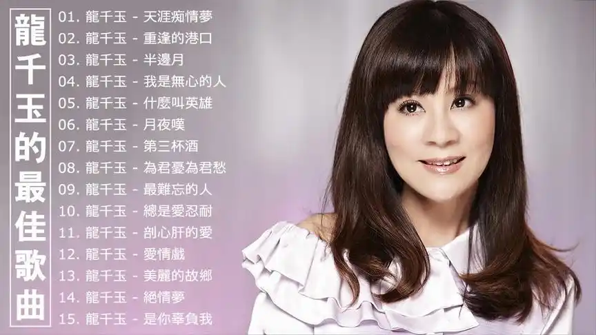 闽南歌曲龙千玉15首深情好听的闽南情歌