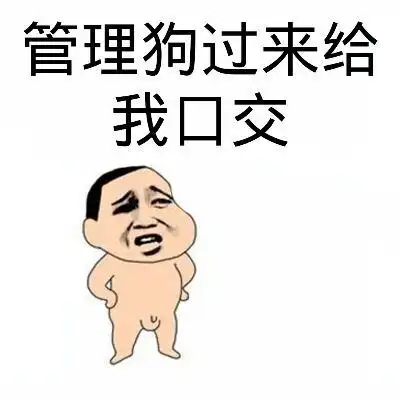 谁认识字帮我念一下(无节操猥琐)表情包 - 表情图