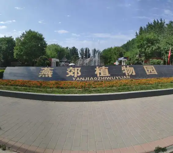 燕郊植物园春色美