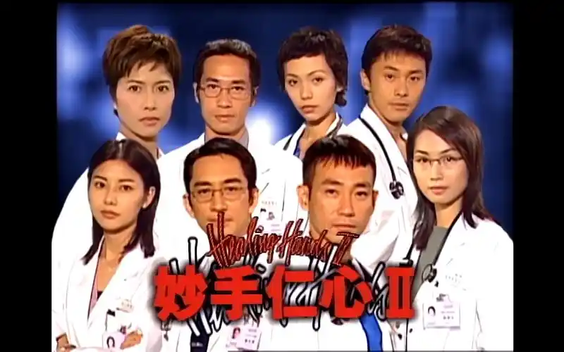 妙手仁心Ⅱ(粤语原声)
