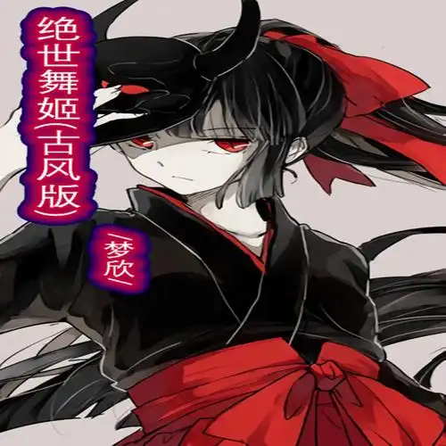 梦欣绝世舞姬古风版
