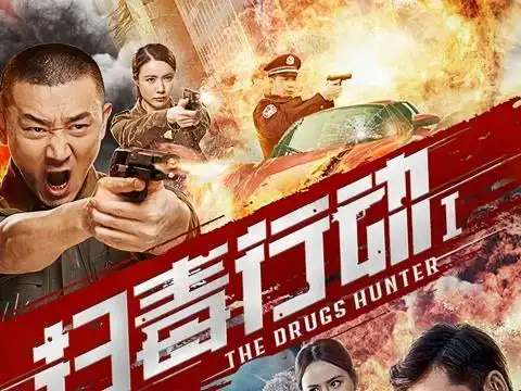 《扫毒行动1》预告片