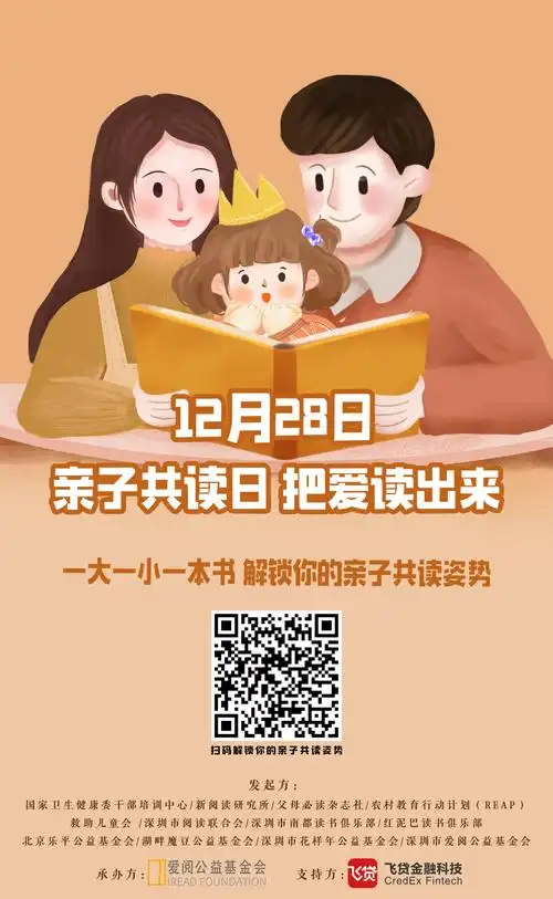 1228亲子共读日倡议父母每天和孩子共读半小时
