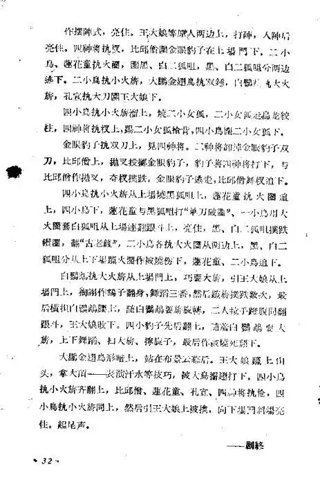 京剧《锯大缸》17-32