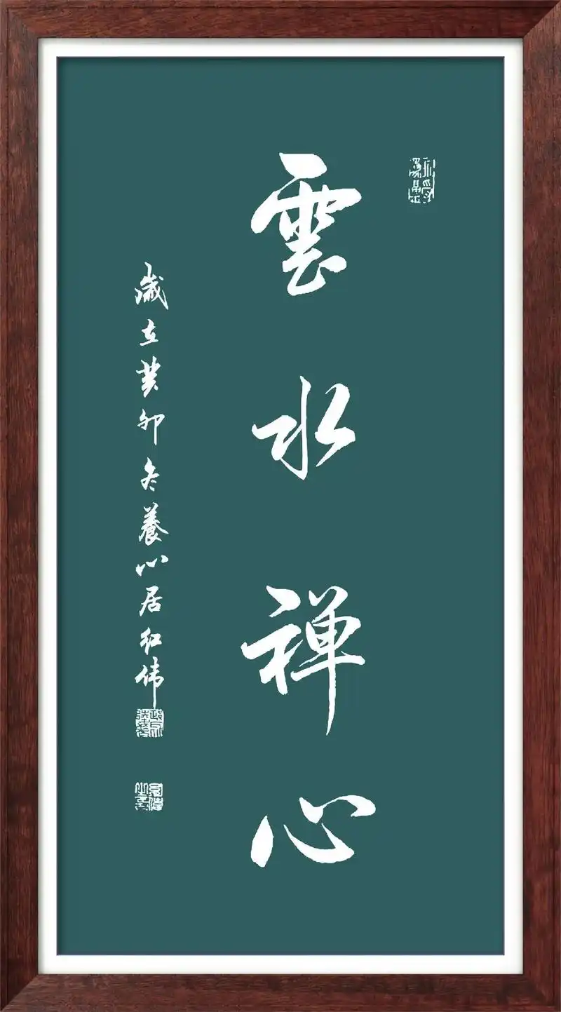 云水禅心毛笔书法作品欣赏.#创作灵感 #写字是一种生活 #每 - 抖音