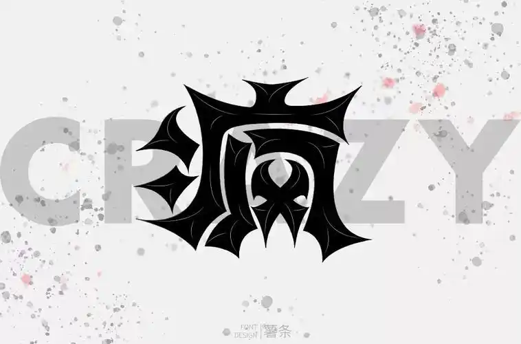 疯狂疯癫20款疯字体设计