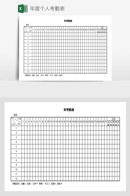 年度个人考勤表