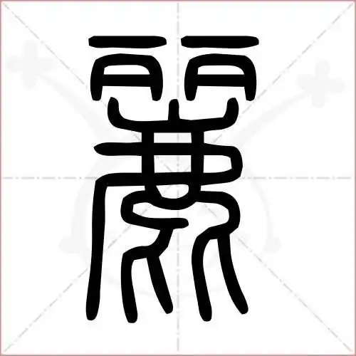 丽字笔顺(丽字笔顺组词)