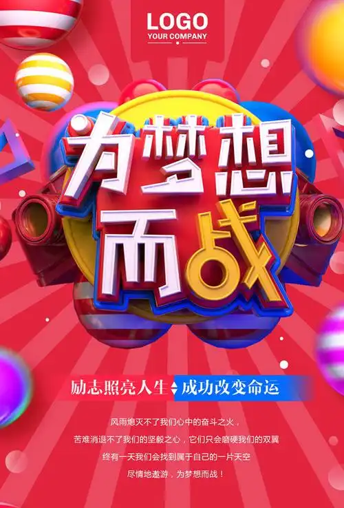 为梦想而战海报设计psd素材