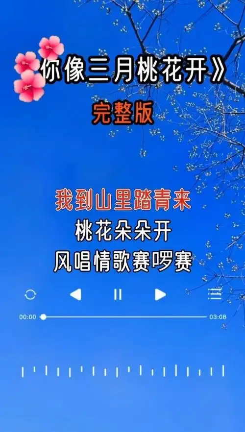 任妙音#你像三月桃花开#音乐 #经典歌曲#完整版