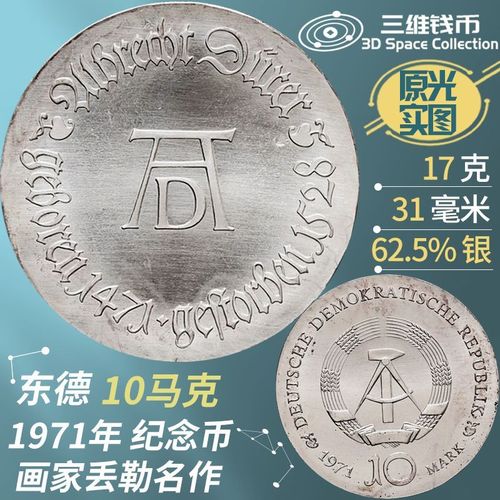 东德民主德国10马克银币 1971年画家丢勒名作纪念钱币 全新原光