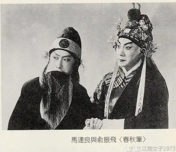 马连良与俞振飞《春秋笔》