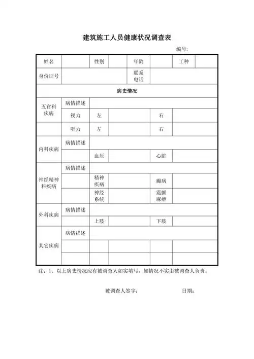 建筑施工人员健康状况调查表