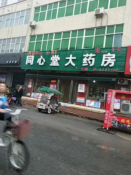 同心堂大药房(第一分部)