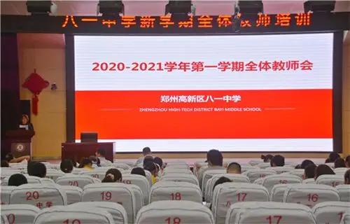 郑州高新区八一中学20202021学年第一学期全体教师会顺利举行