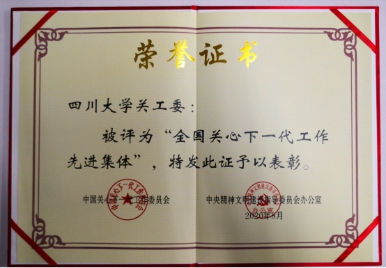 我校关工委被评为全国关心下一代工作先进集体