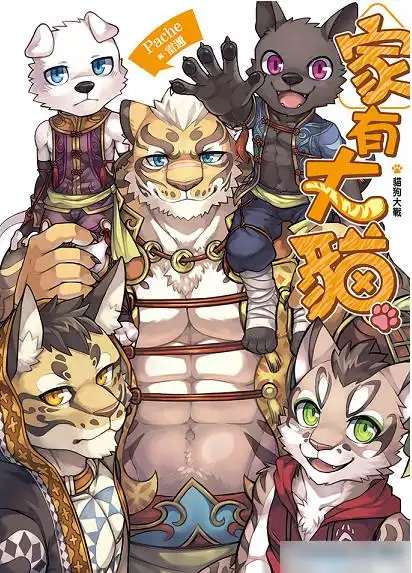 家有大猫r18限定版