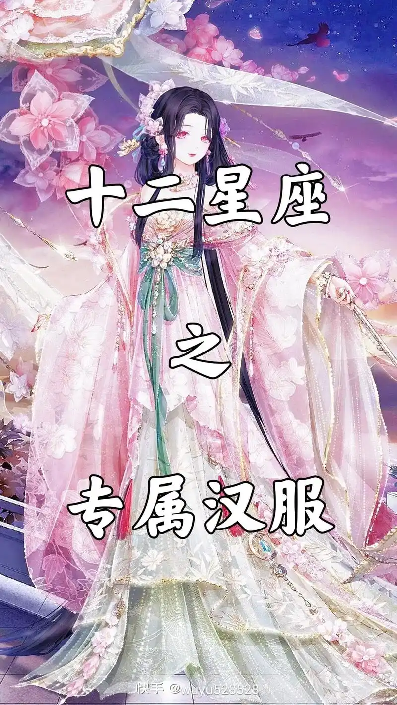 十二星座之专属汉服快手@1uy0528528天秤座天蝎座子的 - 抖音