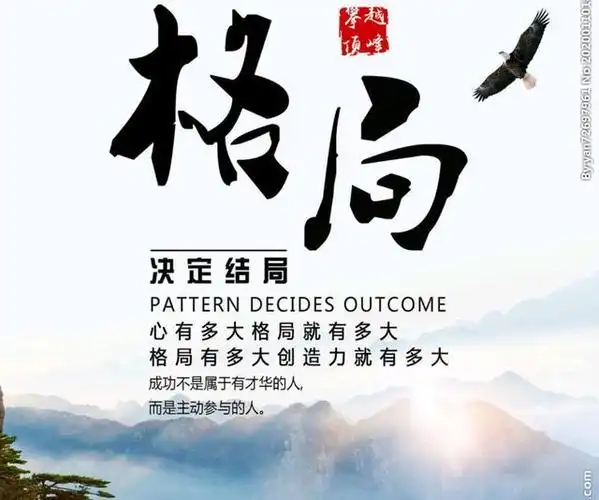 格局决定人生高度,大格局者境界高心胸阔前路远