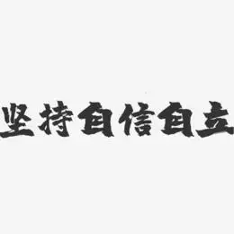 坚持自信自立-镇魂手书文案设计