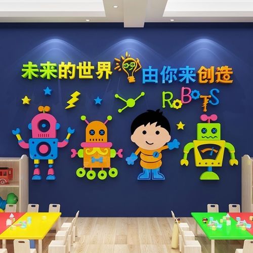 幼儿园环创区墙面装饰科技实验室卡通机器人壁纸亚克力3d立体墙贴