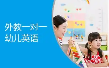 上海幼儿英语外教一对一