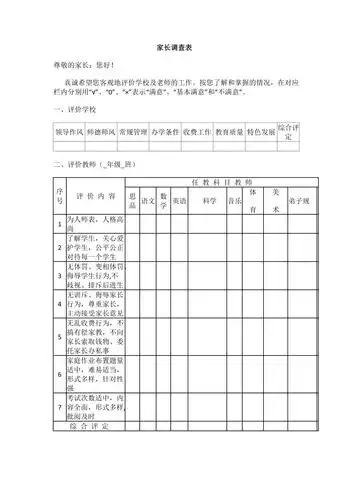 家长评价学校表格