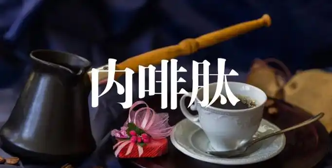 内啡肽,难道用错了?