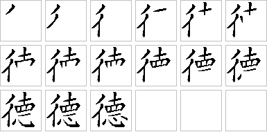 德-笔画顺序-笔顺怎么写-笔顺查询
