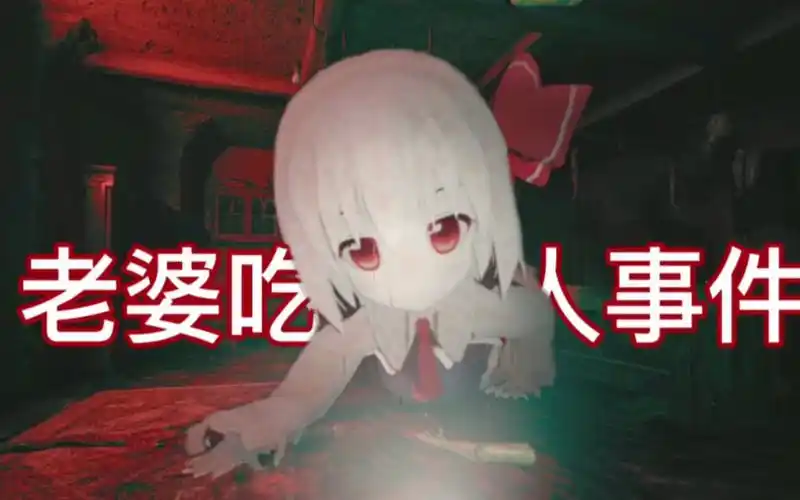 【生化危机8】露米娅老婆变巨婴还吃人啦!