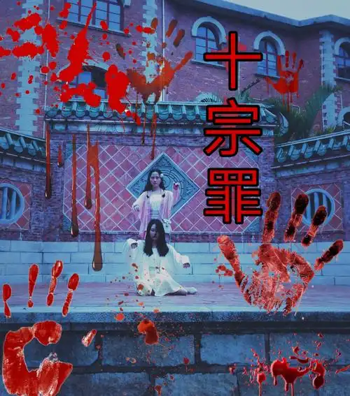 十宗罪照片来了胆小慎入