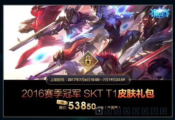 lol国服skt冠军皮肤正式上架:礼包75折